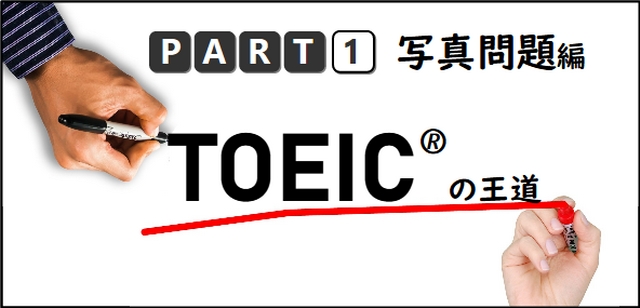 TOEIC写真問題