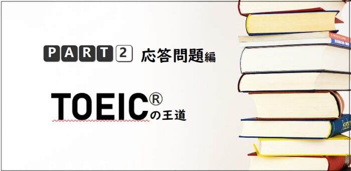 TOEIC Part2 応答問題 ひっかけパターン